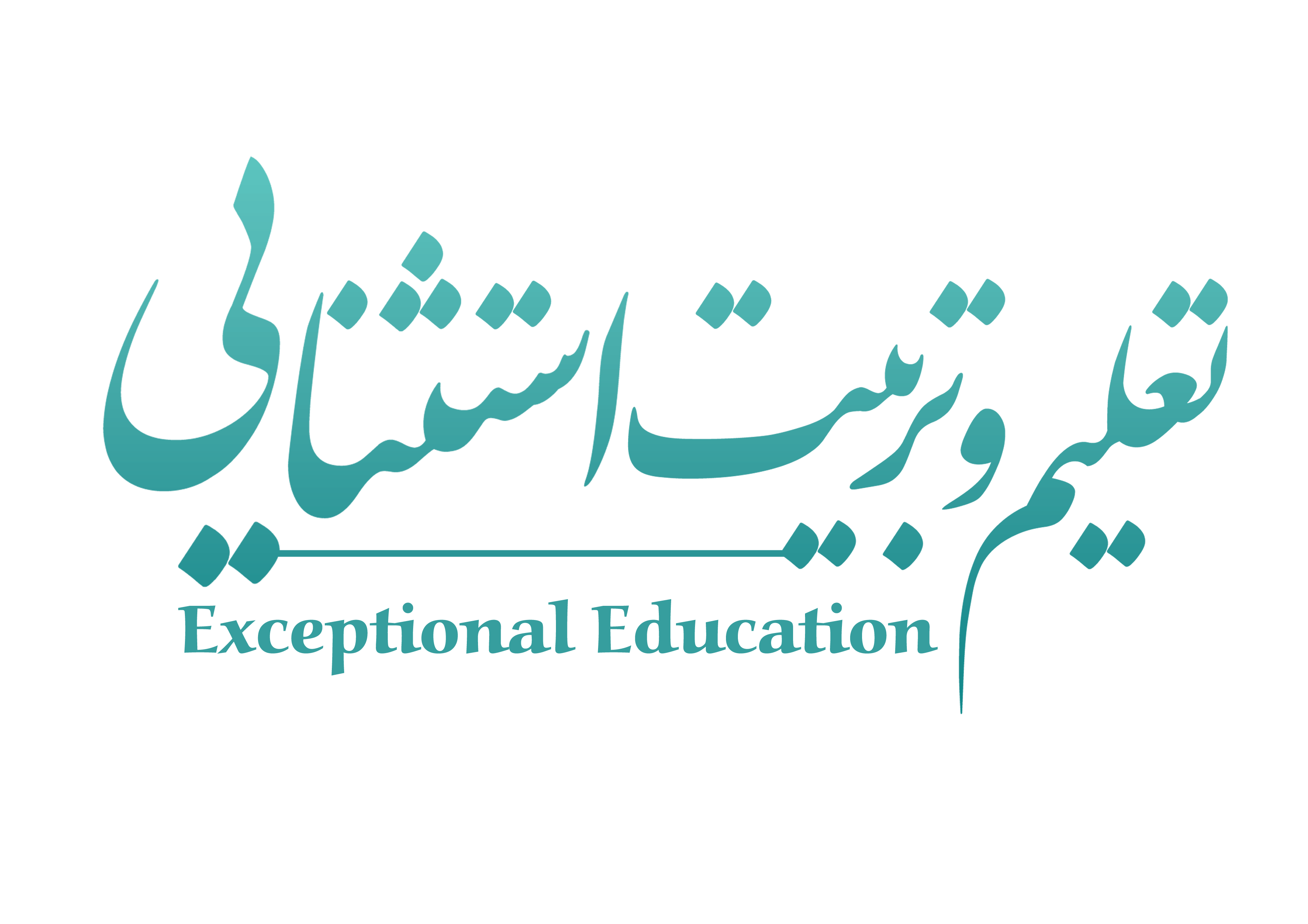 نشریه تعلیم و تربیت استثنایی (دارای مجوز از کمیسیون بررسی نشریات علمی وزارت علوم)